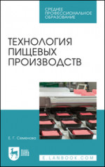 Технология пищевых производств. Учебное пособие для СПО, 2-е изд., стер