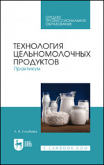 Технология цельномолочных продуктов. Практикум. Учебное пособие для СПО, 2-е изд., стер