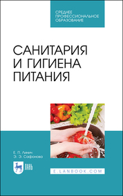 Санитария и гигиена питания. Учебное пособие для СПО, 3-е изд., стер