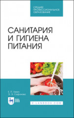 Санитария и гигиена питания. Учебное пособие для СПО, 3-е изд., стер