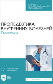 Пропедевтика внутренних болезней. Практикум. Учебное пособие для СПО, 3-е изд., стер