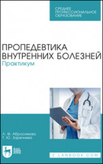 Пропедевтика внутренних болезней. Практикум. Учебное пособие для СПО, 3-е изд., стер