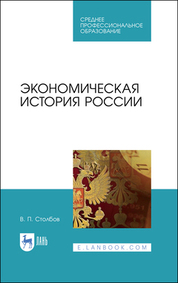 Экономическая история России. Учебное пособие для СПО, 2-е изд., стер
