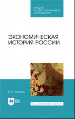 Экономическая история России. Учебное пособие для СПО, 2-е изд., стер