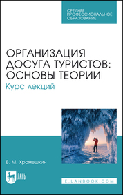 Организация досуга туристов: основы теории. Курс лекций. Учебное пособие для СПО