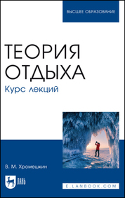 Теория отдыха. Курс лекций. Учебное пособие для вузов