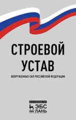 Строевой устав Вооруженных Сил Российской Федерации. , 4-е изд., стер