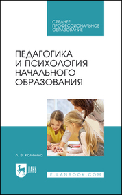 Педагогика и психология начального образования. Учебное пособие для СПО