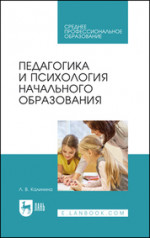 Педагогика и психология начального образования. Учебное пособие для СПО