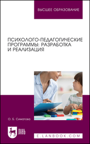 Психолого-педагогические программы: разработка и реализация. Учебное пособие для вузов, 2-е изд., испр