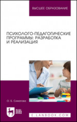 Психолого-педагогические программы: разработка и реализация. Учебное пособие для вузов, 2-е изд., испр