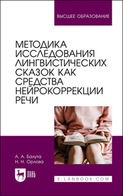 Методика исследования лингвистических сказок как средства нейрокоррекции речи. Монография, 2-е изд., стер