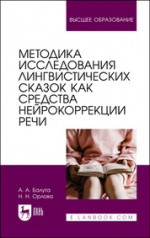 Методика исследования лингвистических сказок как средства нейрокоррекции речи. Монография, 2-е изд., стер