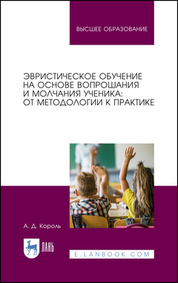 Эвристическое обучение на основе вопрошания и молчания ученика: от методологии к практике. Монография, 2-е изд., стер