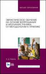 Эвристическое обучение на основе вопрошания и молчания ученика: от методологии к практике. Монография, 2-е изд., стер