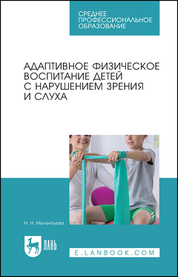 Адаптивное физическое воспитание детей с нарушением зрения и слуха. Учебное пособие для СПО, 2-е изд., стер