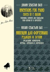 Инвенции для фортепиано. Ноты, 6-е изд., стер