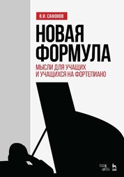 Новая формула. Мысли для учащих и учащихся на фортепиано. Учебное пособие, 6-е изд., стер