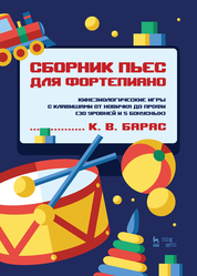 Сборник пьес для фортепиано. Кинезиологические игры с клавишами от новичка до профи (30 уровней и 5 бонусных). Ноты, 2-е изд., стер