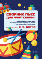 Сборник пьес для фортепиано. Кинезиологические игры с клавишами от новичка до профи (30 уровней и 5 бонусных). Ноты, 2-е изд., стер