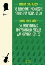36 элементарных прогрессивных этюдов для скрипки. Соч. 20. Ноты, 4-е изд., стер