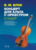 Концерт для альта с оркестром. Клавир. С приложением партии виолончели в транскрипции А. И. Загоринского. Ноты, 3-е изд., стер