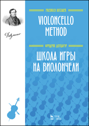 Школа игры на виолончели. Учебное пособие, 2-е изд., стер