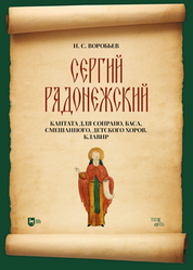 «Сергий Радонежский». Кантата для сопрано, баса, смешанного, детского хоров. Клавир. Ноты