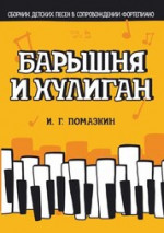 Барышня и хулиган. Сборник детских песен в сопровождении фортепиано. Ноты, 2-е изд., стер