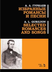 Избранные романсы и песни. Ноты, 3-е изд., стер