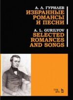 Избранные романсы и песни. Ноты, 3-е изд., стер