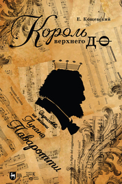 Король верхнего до. Зарисовки из жизни Лучано Паваротти. 2-е изд., стер