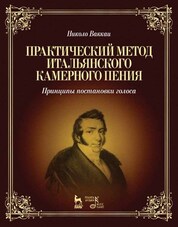 Практический метод итальянского камерного пения. Принципы постановки голоса. Учебное пособие, 5-е изд., стер