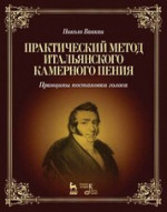 Практический метод итальянского камерного пения. Принципы постановки голоса. Учебное пособие, 5-е изд., стер