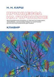 Принцесса на горошине. Волшебная опера с речитативами, ариями, ансамблями и хорами для исполнения детьми. Клавир. Ноты, 2-е изд., стер