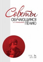 Советы обучающимся пению. Учебное пособие, 11-е изд., стер