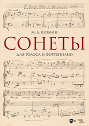 Сонеты. Для голоса и фортепиано. Ноты