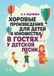 Хоровые произведения для детей и юношества «В гостях у детской песни». Ноты, 2-е изд., стер