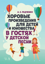 Хоровые произведения для детей и юношества «В гостях у детской песни». Ноты, 2-е изд., стер
