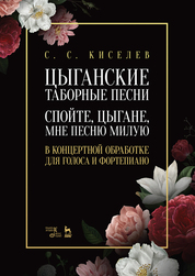 Цыганские таборные песни. «Спойте, цыгане, мне песню милую». В концертной обработке для голоса и фортепиано. Ноты, 2-е изд., стер