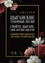 Цыганские таборные песни. «Спойте, цыгане, мне песню милую». В концертной обработке для голоса и фортепиано. Ноты, 2-е изд., стер