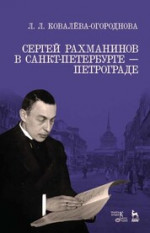 Сергей Рахманинов в Санкт-Петербурге — Петрограде. Учебное пособие, 6-е изд., стер