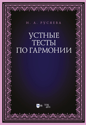 Устные тесты по гармонии. Учебно-методическое пособие