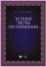 Устные тесты по гармонии. Учебно-методическое пособие