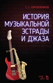 История музыкальной эстрады и джаза. Учебное пособие, 4-е изд., стер