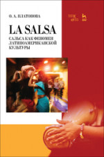 La Salsa. Сальса как феномен латиноамериканской культуры. Учебное пособие, 2-е изд., стер