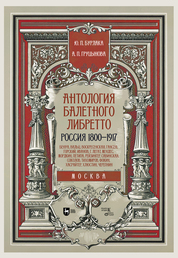 Антология балетного либретто. Россия 1800-1917. Москва. Бенуа, Вальц, Воскресенская, Гансен, Горский, Иванов, Г, Легат, Мендес, Мордкин, Петипа, Рейзингер, Савинская, Соколов, Тихомиров, Фокин, Хасрайтер, Хлюстин, Черепнин. Учебное пособие, 2-е изд.,