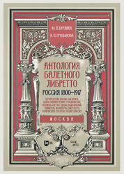 Антология балетного либретто. Россия 1800-1917. Москва. Бернарделли, Блазис, Богданов, Бодри, Ваннер, Герино, Глушковский, Гюллень-Сор, Гюс, Дидье, Кшесинский, Ламираль, Малавернь, Омер, Перро, Санковская, Сен-Леон, Теодор (Шион), Эльслер. Учебное по