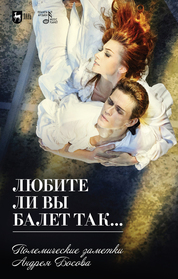 Любите ли вы балет так… Полемические заметки Андрея Босова. 2-е изд., стер