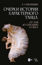 Очерки истории характерного танца: от XVIII до середины XX века. Учебное пособие, 2-е изд., стер